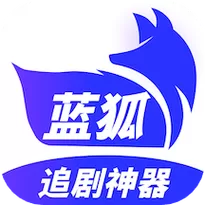 蓝狐影视免费下载安装图标