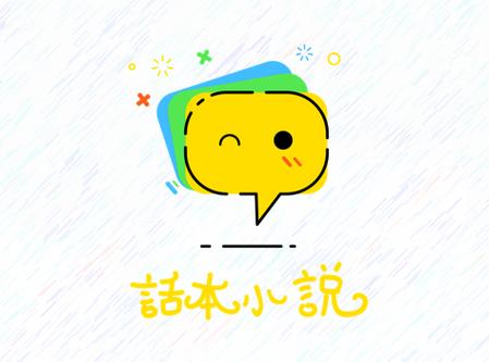 话本小说旧版大全图标