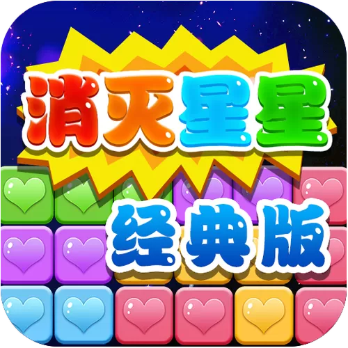 消灭星星经典单机版下载图标