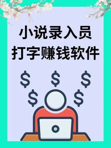 打字录入这个软件赚钱是真的吗