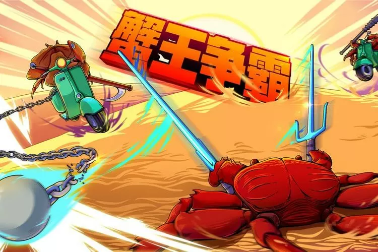 蟹王争霸最新破解版内置菜单