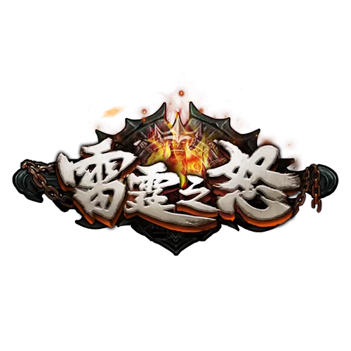 雷霆之怒的任务哪里接图标