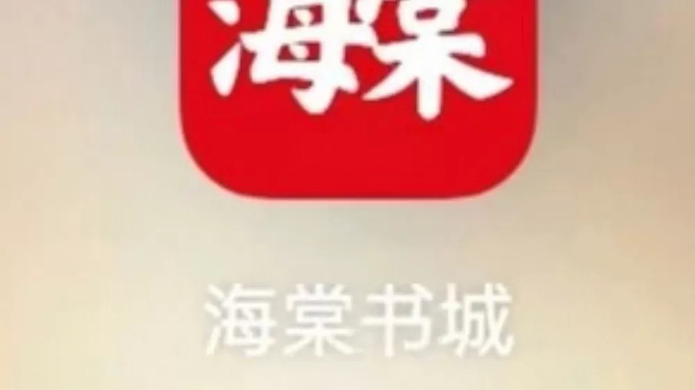 海棠书屋 御