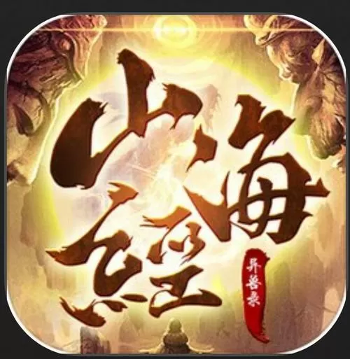 山海经异兽录怀旧服下载图标