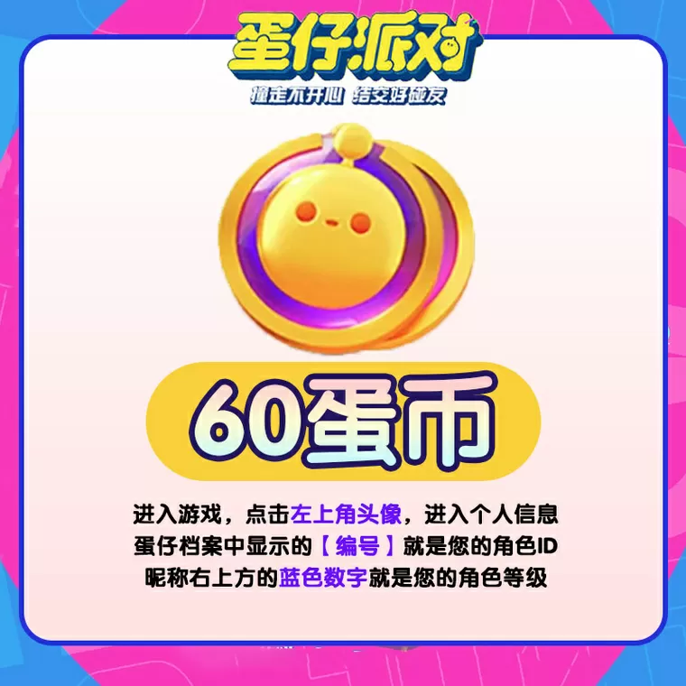 蛋仔派对免费充值版