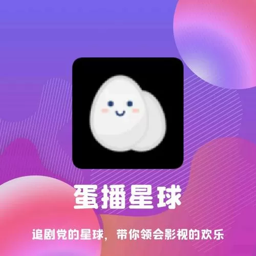 蛋播星球app怎么更新不了了呢