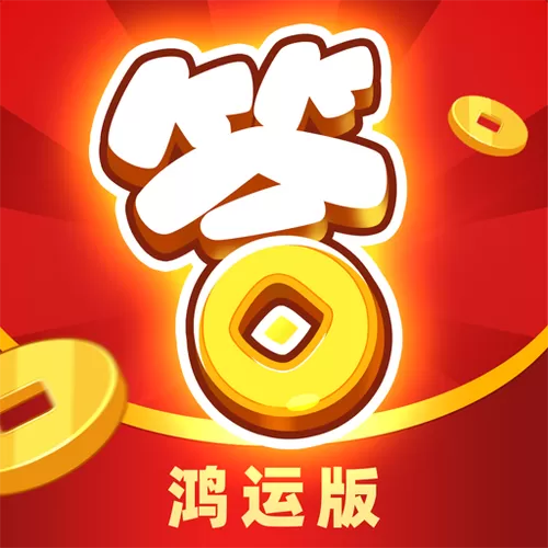 开心答人鸿运版2021