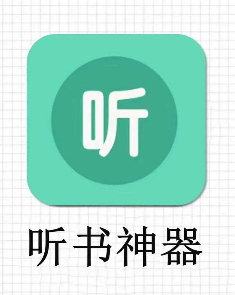 兔费听小说下载
