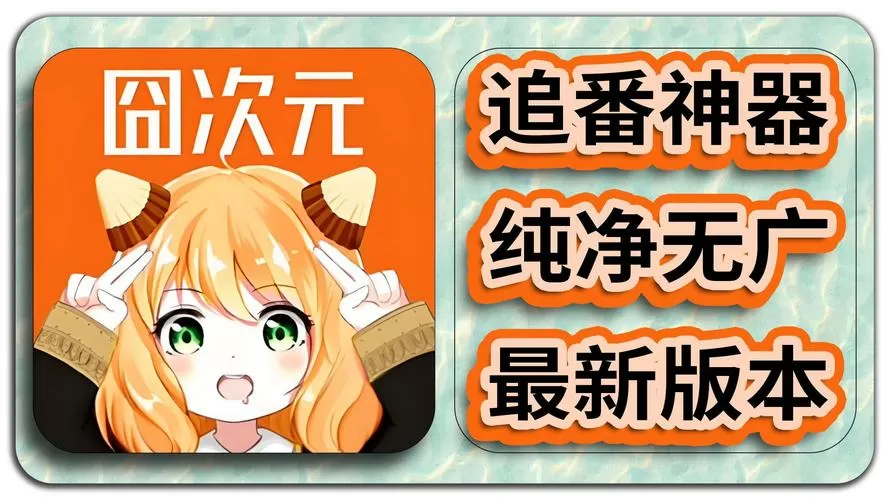 囧次元官网无广告版