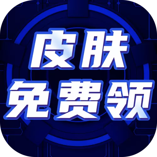 免费领皮肤软件图标