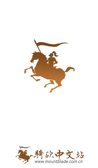 骑马与砍杀中文下载手机版