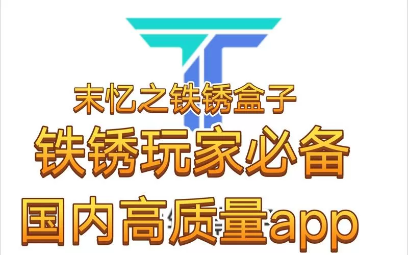 铁锈盒子免费下载图标