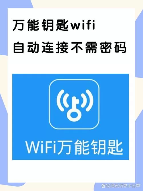 万能钥匙自动连接wifi设置在哪里图标