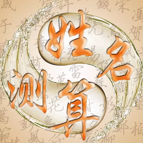 生辰八字测名字免费图标
