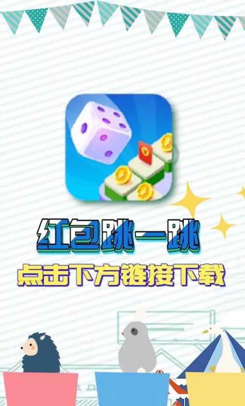 跳一跳红包版