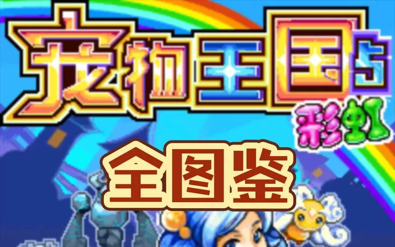 彩虹5图鉴全图鉴(免费)图标