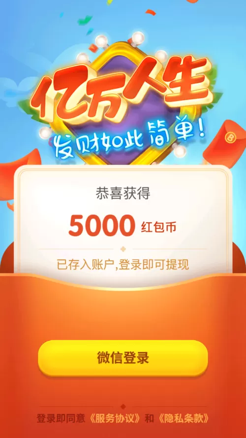 亿万人生红包版下载正版