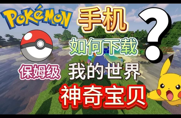 我的世界精灵宝可梦下载教程图标