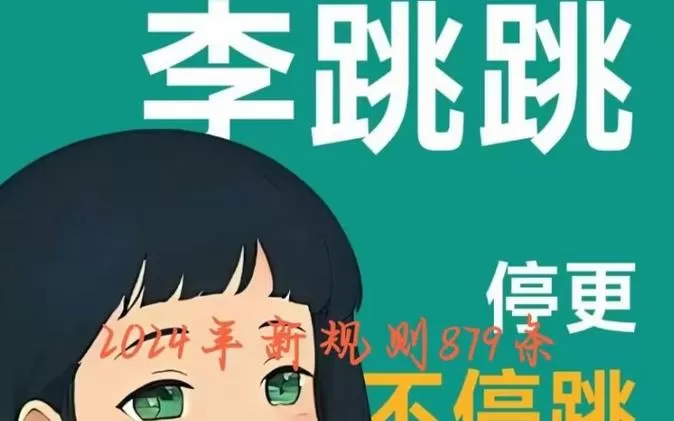 李跳跳的2024年最新规则