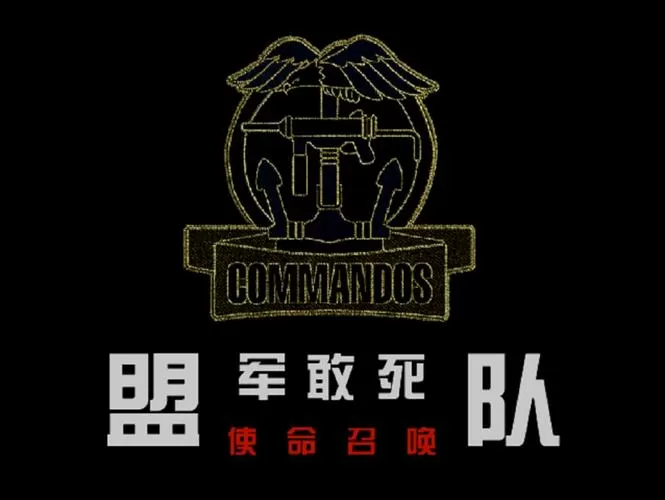盟军敢死队中文版图标