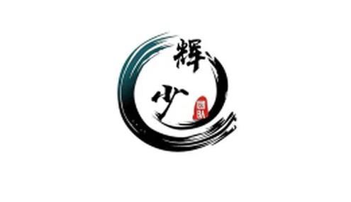 辉少团队软件库群