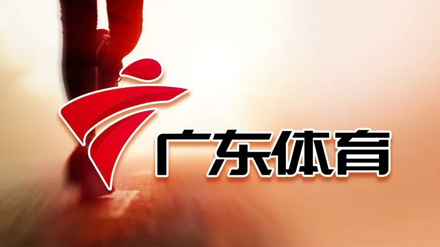 广东省体育频道