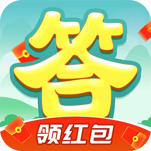 开心问答红包版