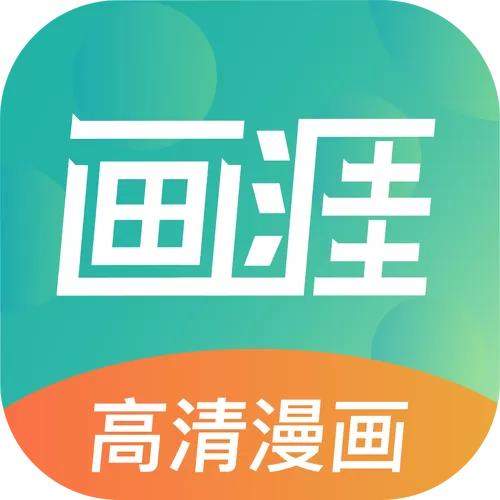 画涯官方版正版无删减入口下载图标