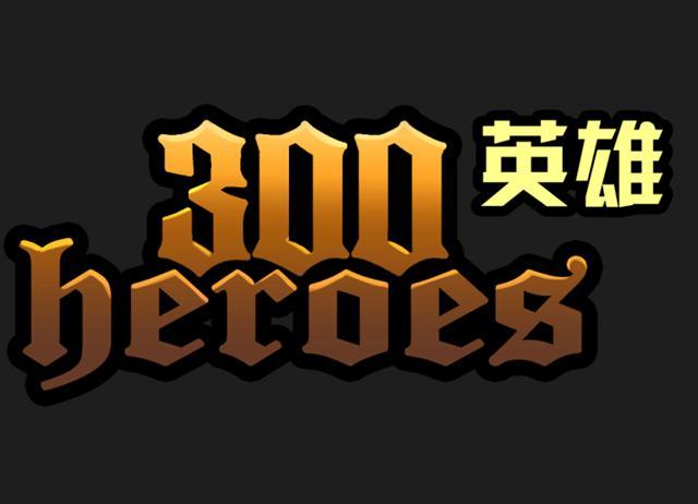 300英雄手游官方下载ios