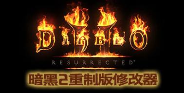 暗黑2重制版免费修改器图标