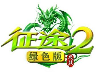 征途绿色版官网图标