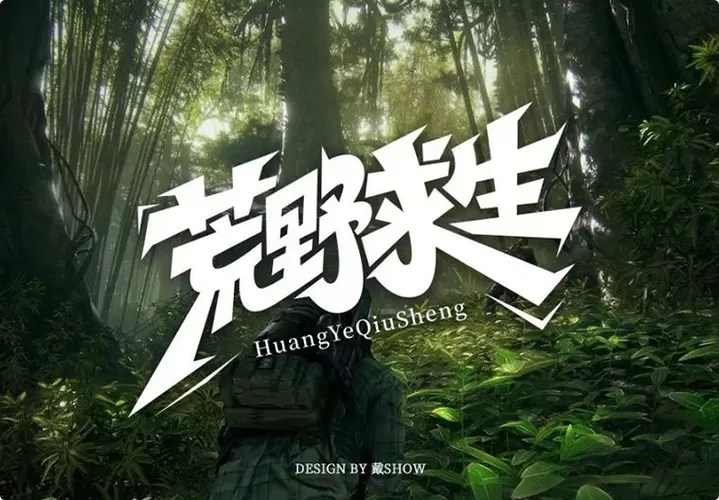 美剧荒野求生图标