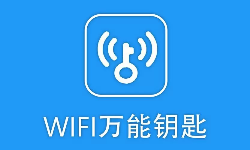 百度wifi万能钥匙