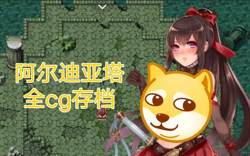 阿尔迪亚之塔作弊码图标