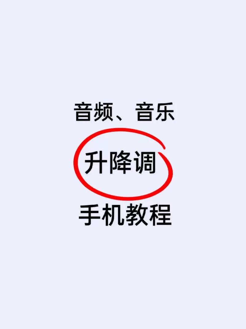 音乐变速变调手机软件