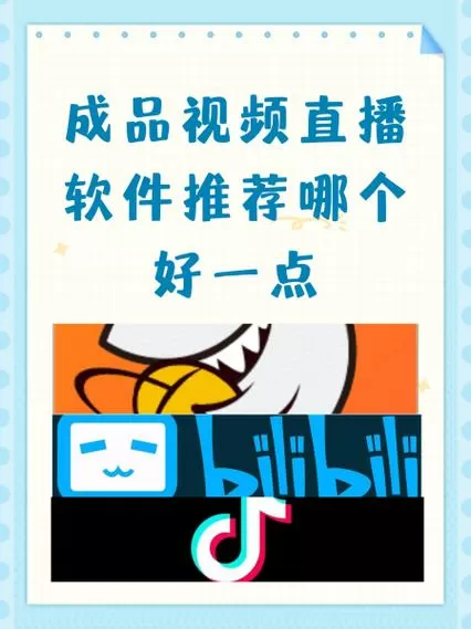 成品视频直播软件推荐哪个好用无限制版