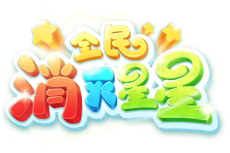 《消灭星星3蔬菜版》图标