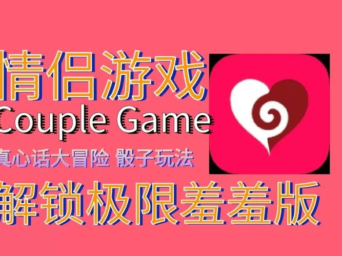 couplegame猛烈模式解锁