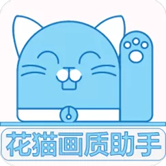 花猫画质助手9.6安卓图标