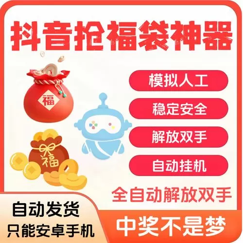 抖音抢福袋脚本辅助器免费版正版
