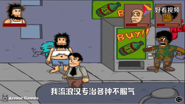无敌流浪汉无敌版
