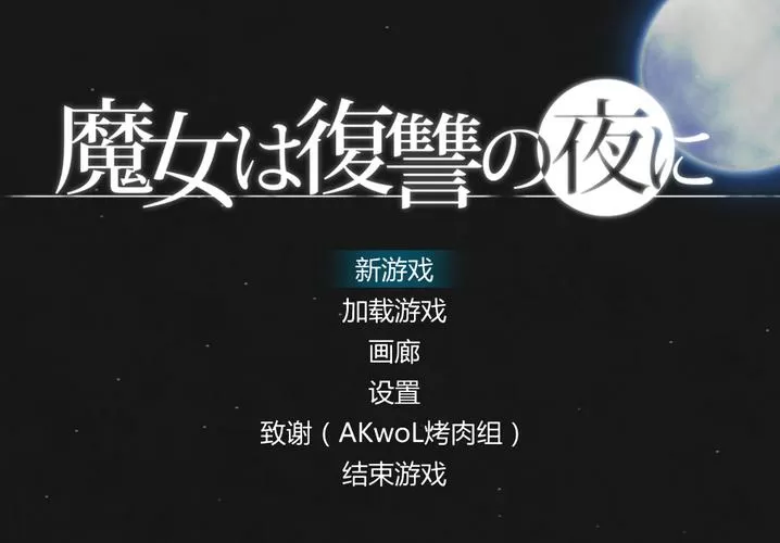 魔女复仇之夜下载安卓手机版图标