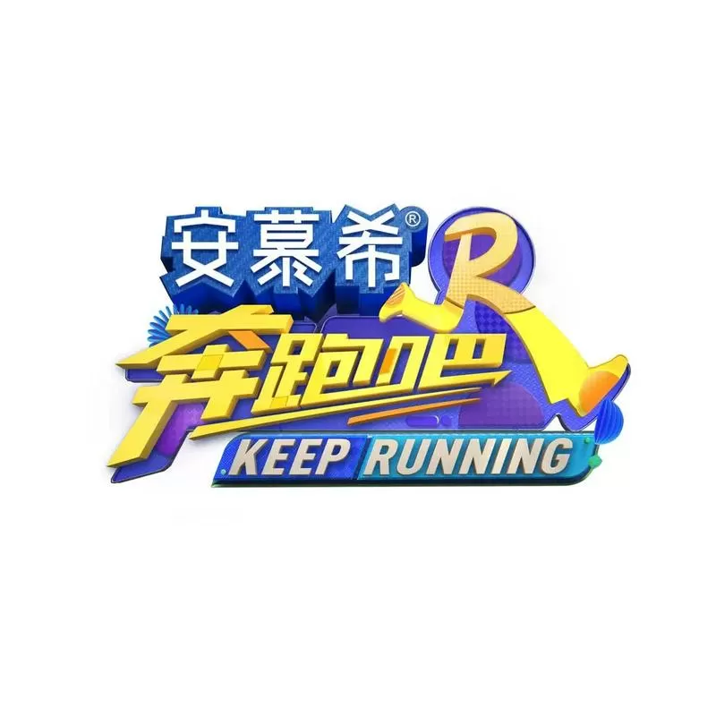 奔跑吧兄弟有趣的游戏图标