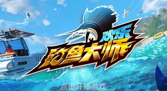 欢乐钓鱼大师破解版无限体力图标