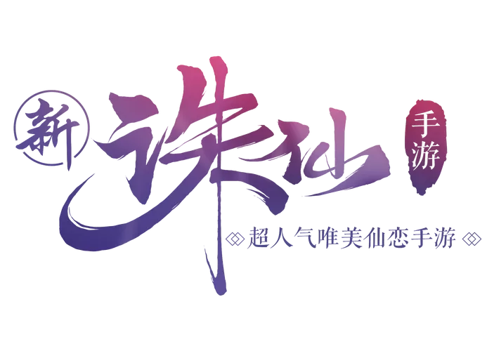 诛仙手游研制珍馐美味图标