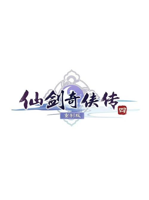 仙剑奇侠传4单机手机版图标