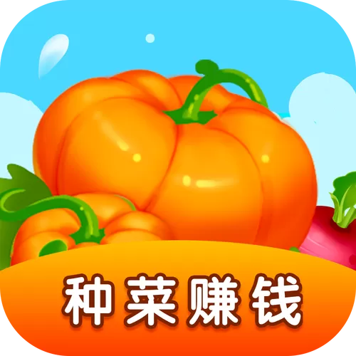 正版种菜赚钱的app