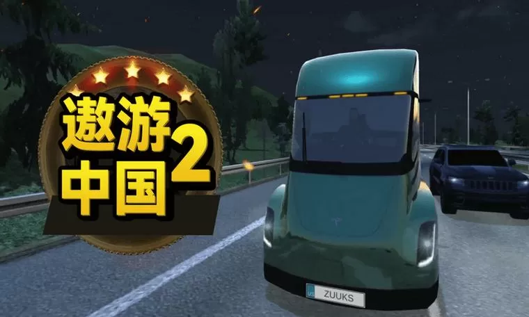 遨游中国2汉化版