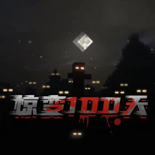 我的世界惊变100天mod下载图标