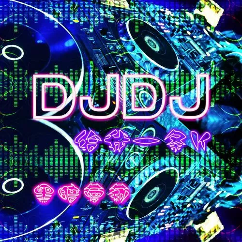 dj123音乐网